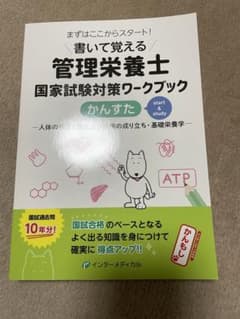 書いて覚える管理栄養士国家試験対策ワークブック かんすたのサムネイル