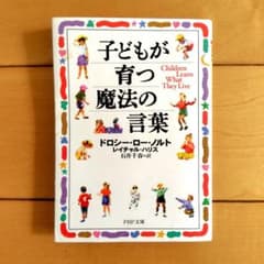 子どもが育つ魔法の言葉のサムネイル