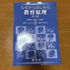 なぜからはじめる教育原理のサムネイル