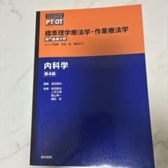 標準理学療法学・作業療法学 : 専門基礎分野 : PT OT 内科学のサムネイル