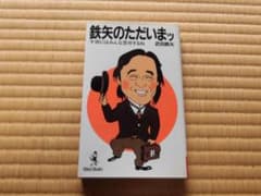 鉄矢のただいまッ 武田鉄矢 ワニブックスのサムネイル