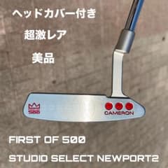 【超メルカリ祭限定価格】スコッティキャメロン　スタジオセレクト スコッティキャメロン スタジオセレクト ニューポート2.6 美品 超激
