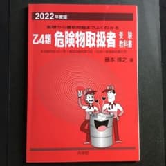 2022年度版 乙4類 危険物取扱者 受験教科書 向学院のサムネイル