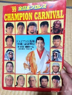99 全日本プロレス ジャイアント馬場『引退』記念興行 パンフレット