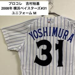 ❇️激レア・プロコレ❇️吉村裕基 2008年 横浜ベイスターズ#31 ユニフォームM ❇️激レア・プロコレ❇️吉村裕基 2008年 横浜ベイスターズ#31