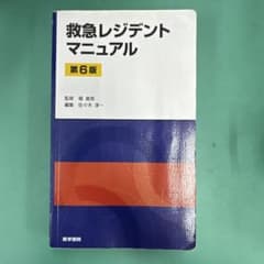救急レジデントマニュアル 第6版のサムネイル