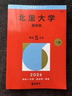 北里大学 薬学部 赤本 2026年版 - メルカリ