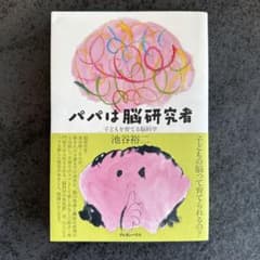 パパは脳研究者 子どもを育てる脳科学のサムネイル