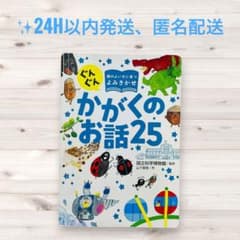 【国立科学博物館監修】かがくのお話25 知育絵本 よみきかせ カバーなしのサムネイル