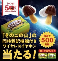 明治 KINOKO-NO-YAMA きのこの山ワイヤレスイヤホン 500台限定品