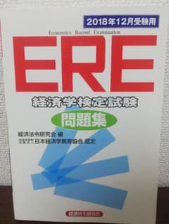 ERE　経済学検定試験問題集のサムネイル
