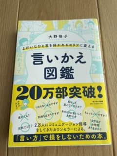 よけいなひと言を好かれるセリフに変える言いかえ図鑑のサムネイル