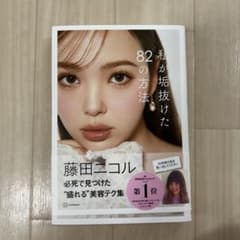 私が垢抜けた82の方法 藤田ニコルのサムネイル