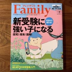 プレジデントファミリー❤︎新受験に強い子になる　2022春号のサムネイル