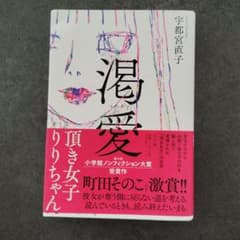 渇愛 宇都宮直子著のサムネイル