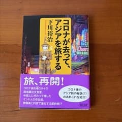 コロナが去って、アジアを旅するのサムネイル