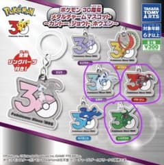 ポケモン 30周年 メタルチャームマスコット 3種セットのサムネイル