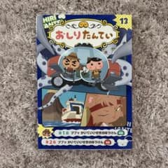 おしりたんてい 13のサムネイル