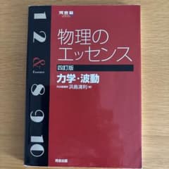 物理のエッセンス力学・波動のサムネイル
