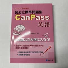 国公立標準問題集 CanPass 英語 大学入試 駿台文庫　美品　記述のサムネイル