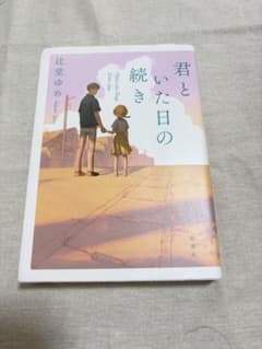 君といた日の続き 辻堂ゆめ 小説