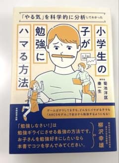 小学生の子が勉強にハマる方法 : 「やる気」を科学的に分析してわかったのサムネイル