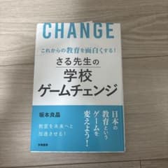 これからの教育を面白くする! さる先生の学校ゲームチェンジのサムネイル