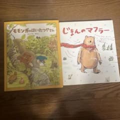 モモンガのはいたつやさん じまんのマフラー　絵本 2冊セットのサムネイル