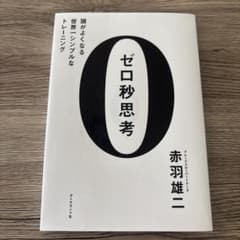 【当日発送】ゼロ秒思考 赤羽雄二著のサムネイル