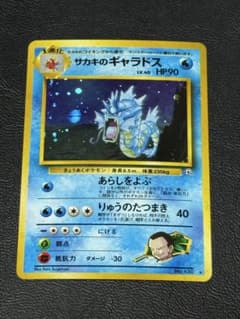 ポケカ サカキのギャラドス 旧裏　渦巻きホロ　ジム拡張パック 闇からの挑戦 サカキのギャラドス ジム拡張パック 闇からの挑戦 ポケモンカード 旧裏