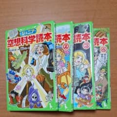 ジュニア 空想科学読本 1～4巻のサムネイル