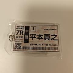 BOAT RACE 舟券 キーホルダー ガチャ 平本真之のサムネイル