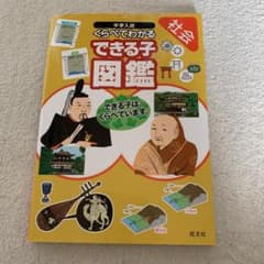 中学入試くらべてわかるできる子図鑑 社会のサムネイル