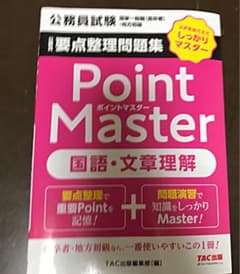 公務員要点整理問題集 ポイントマスター 国語・文章理解のサムネイル