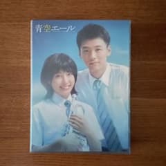 竹内涼真＆土屋太鳳☆青空エール Blu-rayBOXのサムネイル