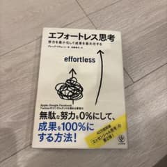 エフォートレス思考 : 努力を最小化して成果を最大化するのサムネイル