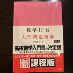 数学II・B 入門問題精講 改訂版 旺文社のサムネイル