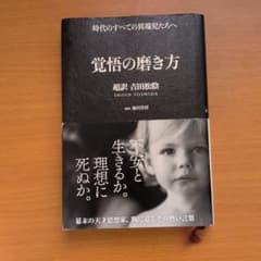 覚悟の磨き方 超訳 吉田松陰のサムネイル