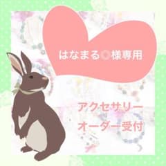 ★はなまる◎様専用★のサムネイル