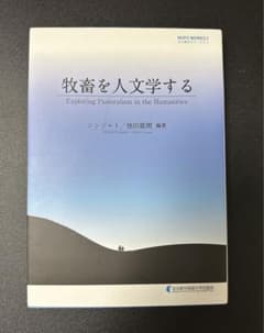 牧畜を人文学するのサムネイル