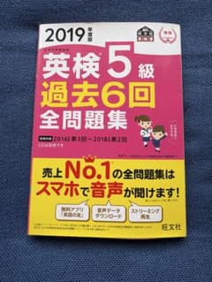 英検5級 過去6回全問題集 2019年度版 旺文社のサムネイル
