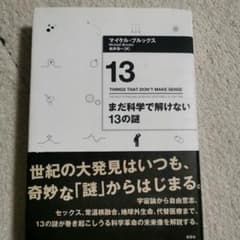 まだ科学で解けない13の謎 マイケル・ブルックス 草思社のサムネイル