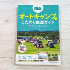 オートキャンプ場こだわり厳選ガイド改訂版のサムネイル