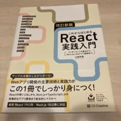 改訂新版 これからはじめるReact実践入門 山田祥寛 Next.jsのサムネイル