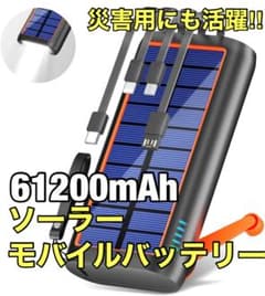 防災士監修 61200mAh大容量 モバイルバッテリー ソーラー大容量急速充電のサムネイル