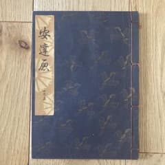 観世流　謡曲本　安達原 檜書店 和本 昭和52年発行のサムネイル