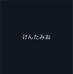 けんたみお専用のサムネイル
