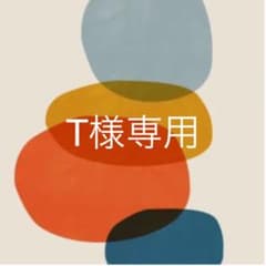 T様専用のサムネイル