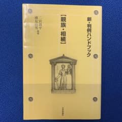 新・判例ハンドブック 親族・相続のサムネイル