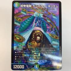 デュエルマスターズ　デュエマ　呪帝電融　カーペラーキリテム　金 デュエル・マスターズ 呪帝電融 カーペラー・キリテム(20thSPゴールド